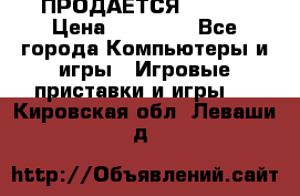 ПРОДАЁТСЯ  XBOX  › Цена ­ 15 000 - Все города Компьютеры и игры » Игровые приставки и игры   . Кировская обл.,Леваши д.